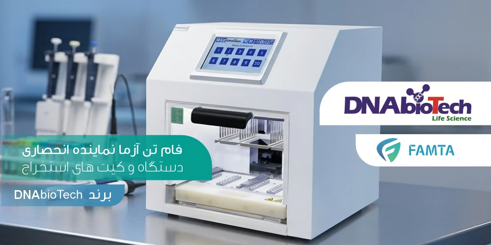 دستگاه استخراج اسید نوکلئیک با فناوری نانوذرات مغناطیسی