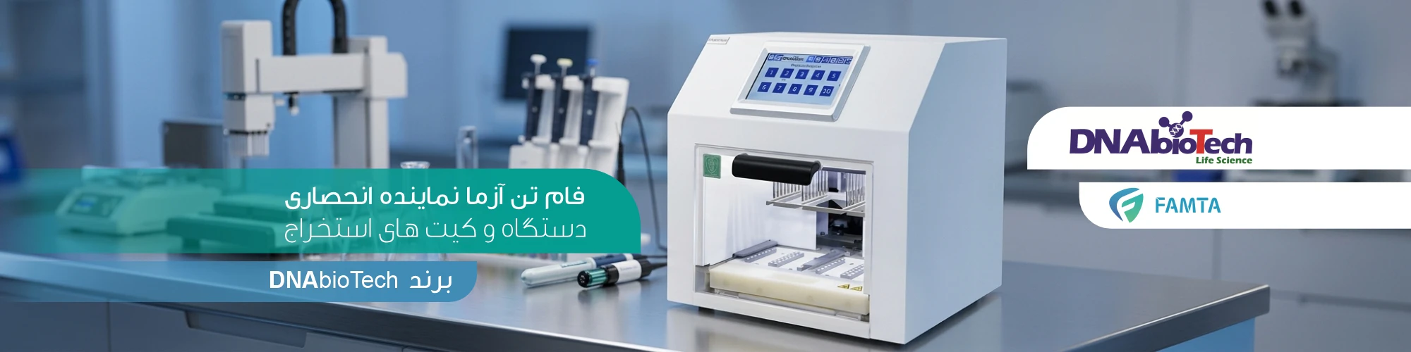 دستگاه استخراج اسید نوکلئیک با فناوری نانوذرات مغناطیسی